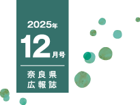 県民だより奈良今号