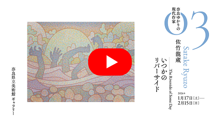 佐竹龍蔵　インタビュー　YouTubeリンク