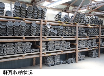 軒瓦収納状況