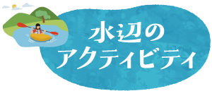 水辺のアクティビティ