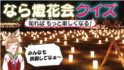 なら燈花会クイズ