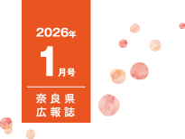 県民だより奈良今号