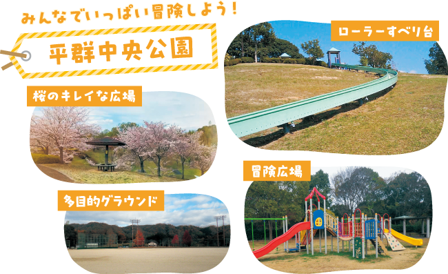 平群中央公園