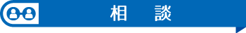 相談