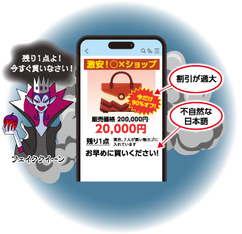 偽ショッピングサイト・詐欺サイトの怪人