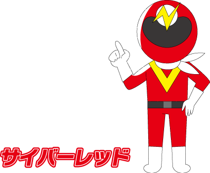 サイバーレッド