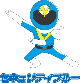 セキュリティブルー