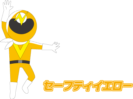 セーフティイエロー