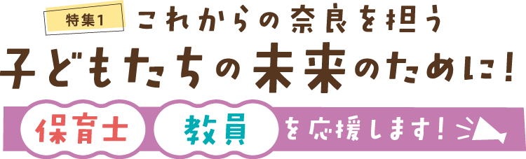 これからの奈良を担う子どもたちの未来のために!