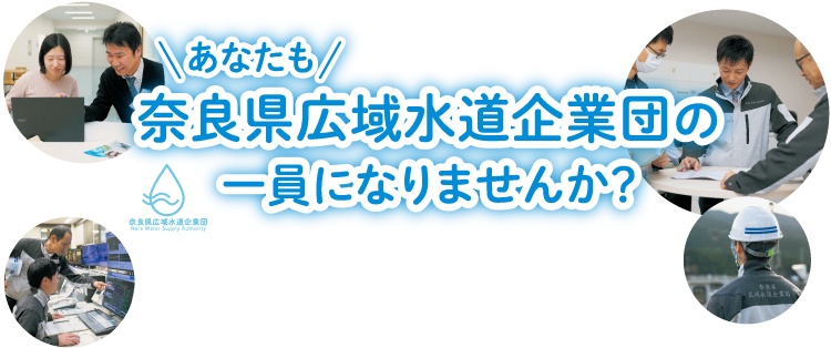 あなたも奈良県広域水道企業団の一員になりませんか？