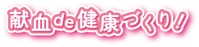 献血de健康づくり
