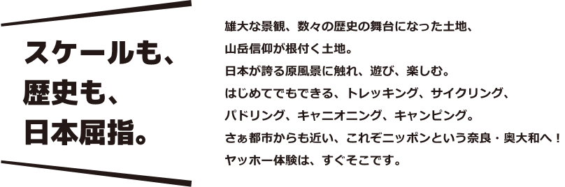 スケールも、歴史を日本屈指。