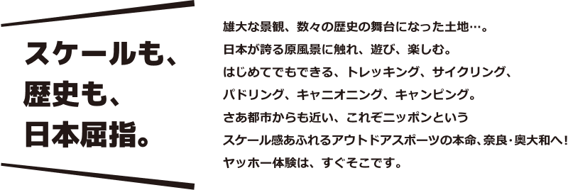 スケールも、歴史も、日本屈指。