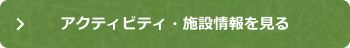 アクティビティ・施設情報を見る