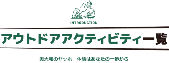 アウトドアアクティビティ一覧