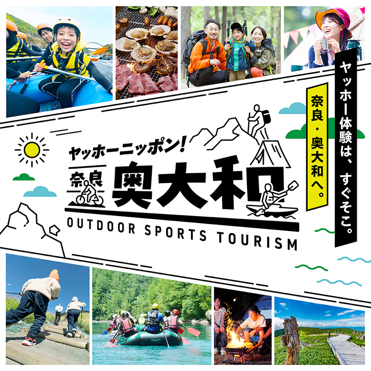 ヤッホーニッポン！奈良・奥大和