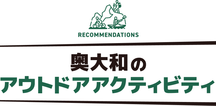 奥大和のアウトドアアクティビティ
