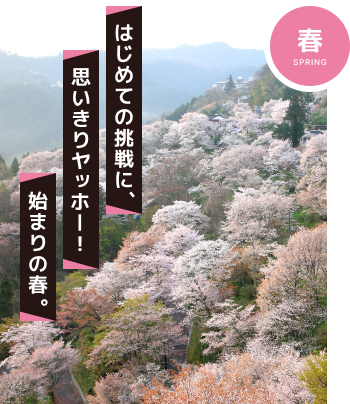 はじめての挑戦に、思いきりヤッホー！始まりの春。