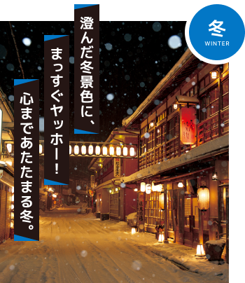 澄んだ景色に、まっすぐヤッホー！心まであたたまる冬。