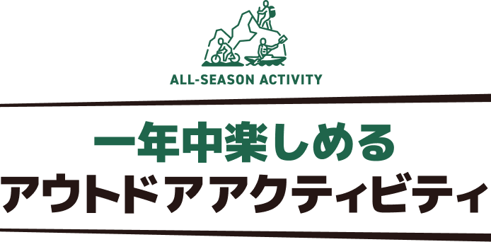 一年中楽しめるアウトドアアクティビティ