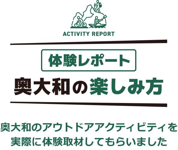 奥大和体験レポート