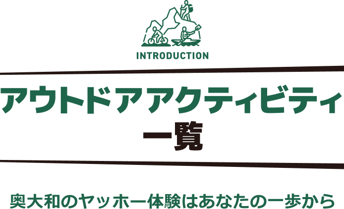 アウトドアアクティビティ一覧