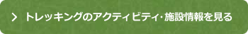 トレッキングはこちら