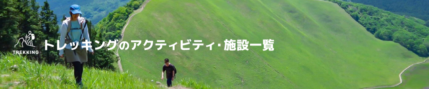 トレッキングのアクティビティ一覧