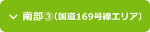 南部3エリア