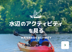 水辺のアクティビティを見る