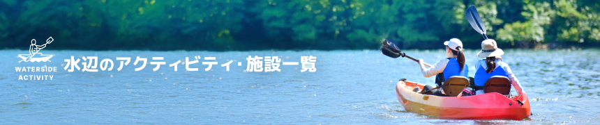 水辺のアクティビティ・施設一覧