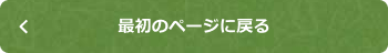 最初のページに戻る
