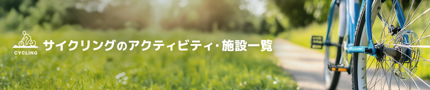 サイクリングのアクティビティ・施設一覧