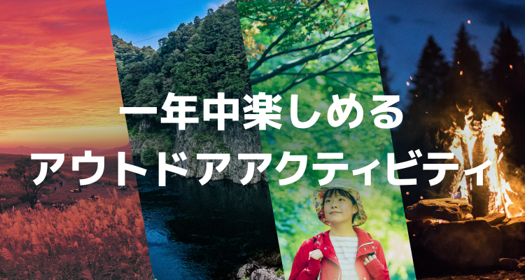 一年中楽しめるアウトドアアクティビティ