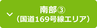 南部(3)(国道169号線エリア)
