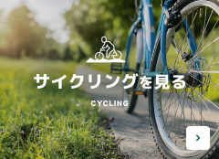 サイクリングを見る