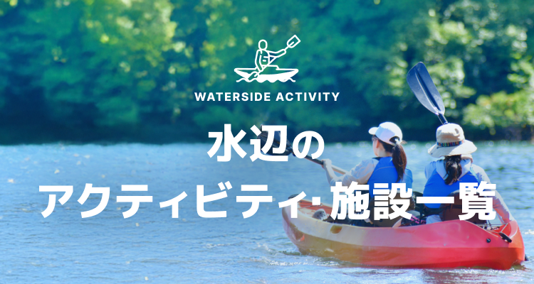 水辺のアクティビティ・施設一覧