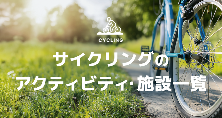 サイクリングのアクティビティ・施設一覧