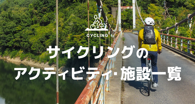 サイクリングのアクティビティ・施設一覧