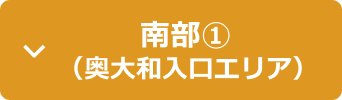 南部(1)（奥大和入口エリア）