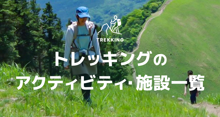 トレッキングのアクティビティ・施設一覧