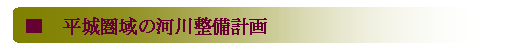 平城圏域の河川整備計画