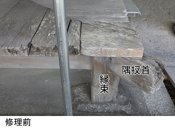 縁修理前