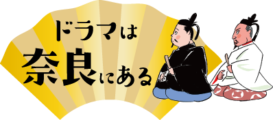 ドラマは奈良にある