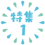 特集ロゴ