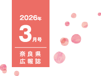 県民だより奈良今号