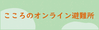 こころのオンライン避難所