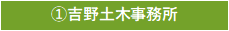 吉野土木事務所