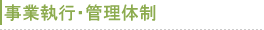 事業執行・管理体制