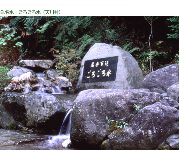 8.名水：ごろごろ水（天川村）